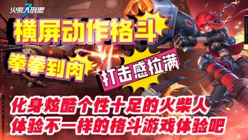 横屏动作格斗，拳拳到肉打击感拉满，化身火柴人体验格斗游戏乐趣