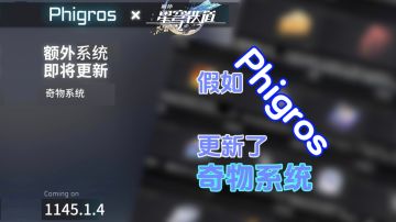 【整活向】假如Phigros与星穹铁道联动更新了奇物系统？？