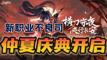新职业不良司🔥，仲夏庆典好礼相送❗❗