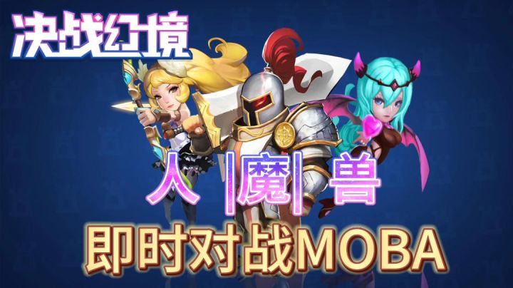 决战幻境：三族争霸的即时策略对战手游，召唤你的士兵战斗吧✨截图