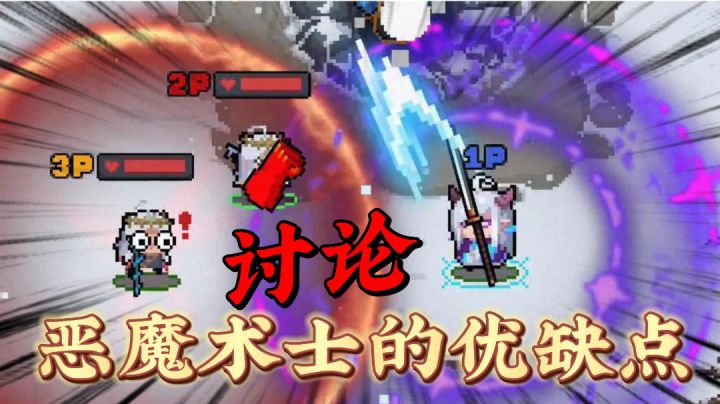 元气骑士:恶魔术士为什么热度这么低?#这就是高玩#截图