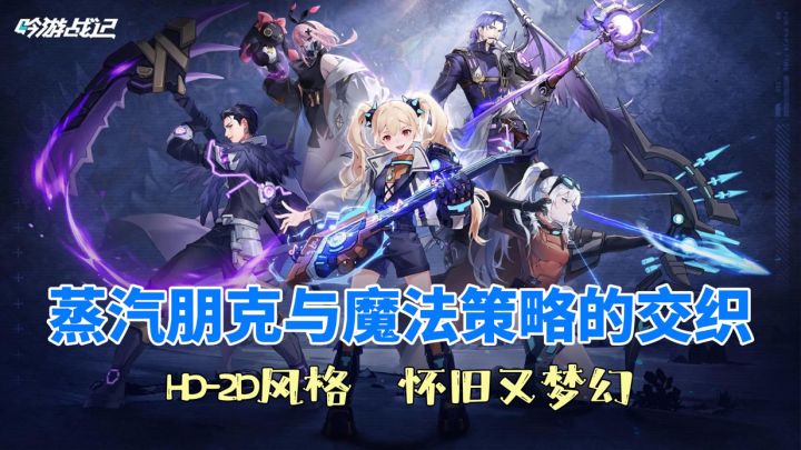 魔导朋克,幻想卡牌!怀旧又梦幻,快来预约抢先一步!截图