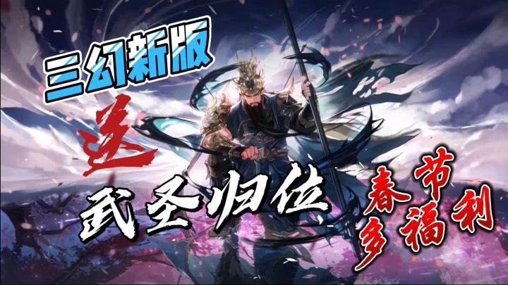 三幻新版本福利,最帅武圣关羽归位!新年拜关羽,财富不会停截图