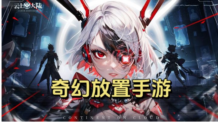 放置集结萌娘！随时开启冒险！！！冲鸭！！截图