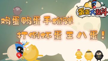 #全民竞技场#——《蛋蛋大乱斗》“鸡蛋鸭蛋手榴弹，打倒坏蛋王八蛋！”