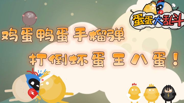 #全民竞技场#——《蛋蛋大乱斗》“鸡蛋鸭蛋手榴弹,打倒坏蛋王八蛋!”截图