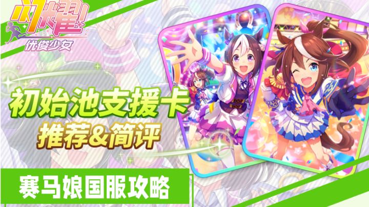国服玩家入坑必看！初始卡池推荐&简评截图
