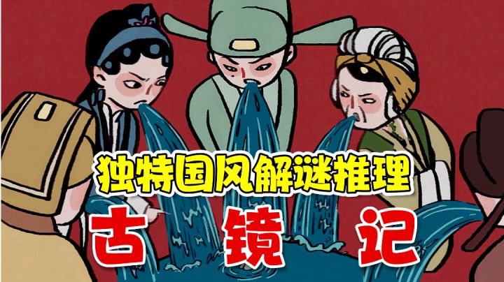 沉浸的国风推理体验!各种奇案,你能查清吗?【游多好玩#5】截图