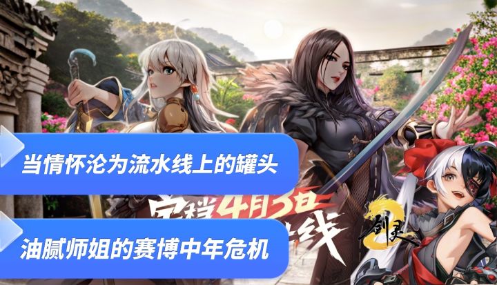 【剑灵2】寻找油腻师姐的第十年,我们等来了一锅馊冷饭?截图
