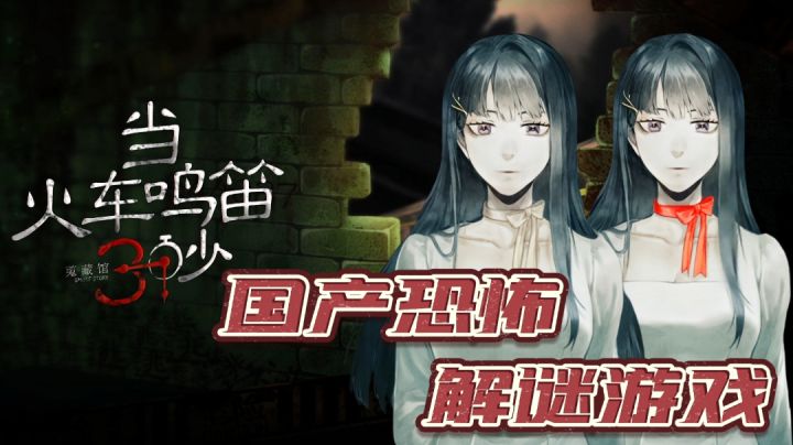 #新游观察局#——《当火车鸣笛三秒》“故事背后的真相?究竟是什么!”截图