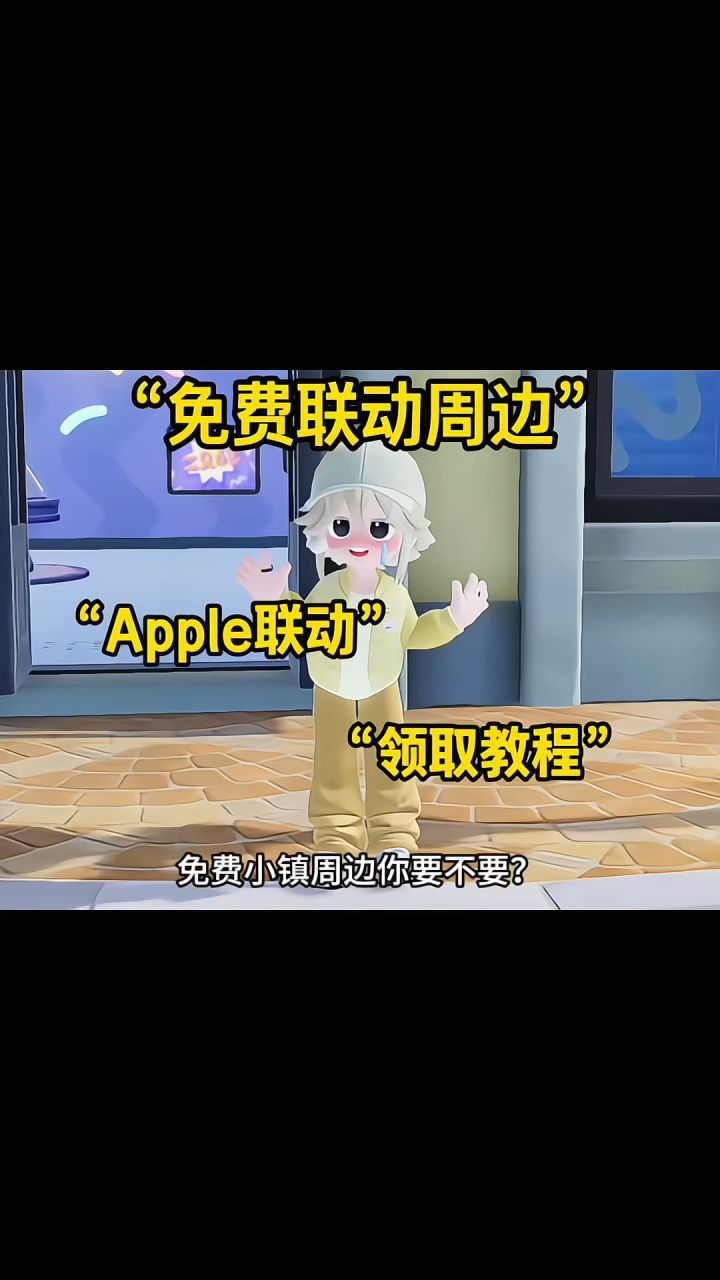 免费周边你要不要?截图