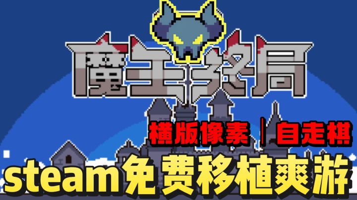 steam移植❗️特别好评❗️像素自走棋策略❗️截图