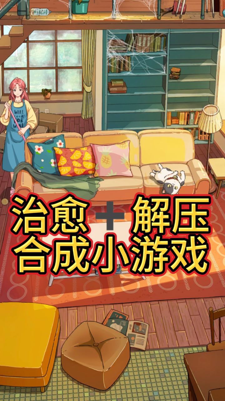 一款超级治愈的解压小游戏截图