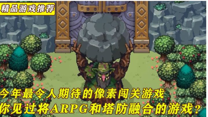 塔防 探索自由世界 像素风 画质精美 rpg 上头上头精品电脑端游戏移植手机端战将杜沃#劳动最光荣#截图