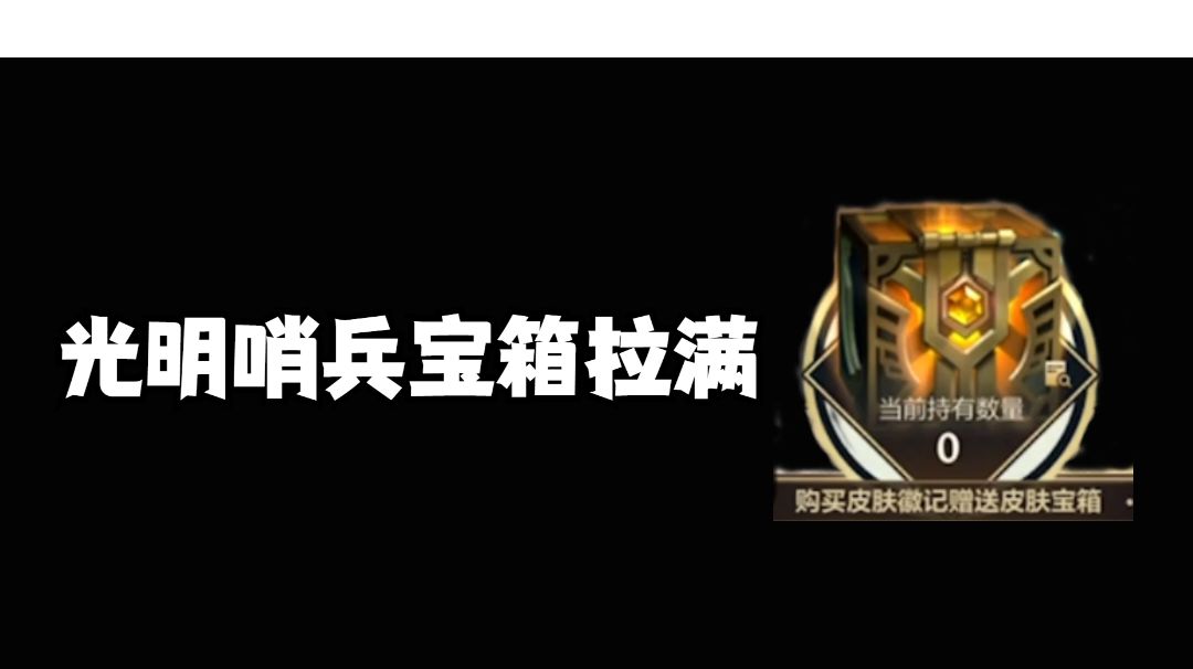 光明哨兵宝箱拉满 ！#攻略大师#截图