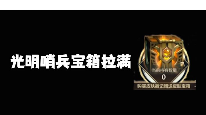 光明哨兵宝箱拉满 !#攻略大师#截图