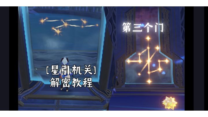 [星引机关]第三个门 解密教程截图