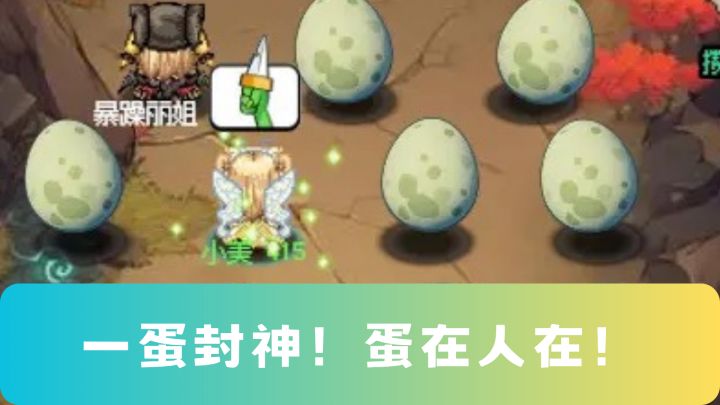 护蛋狂魔,在线闯关!截图