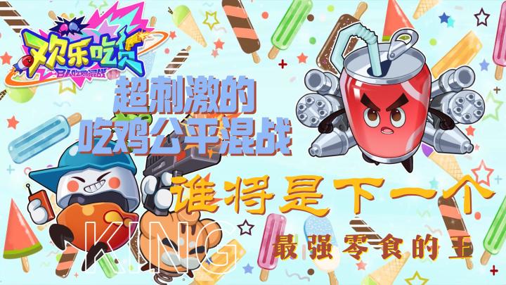 8人吃鸡大混战,谁将是下一个零食之王!截图