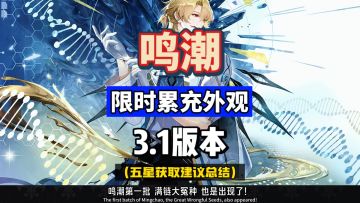 限时累充首选守岸人，头像印章及外观贴纸，鸣潮3.1攻略。