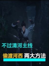 不过清河主线剧情，偷渡河西的两大方法