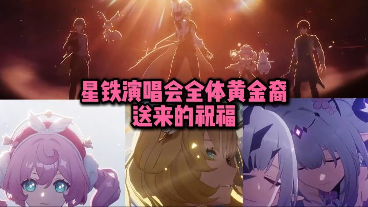 这算是今年线上演唱会最惊喜的部分了吧截图