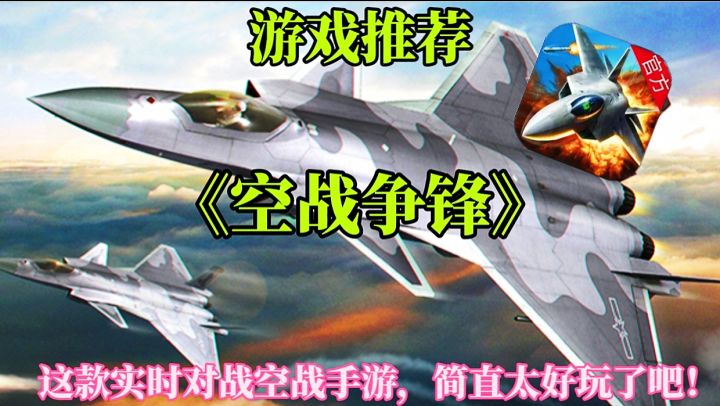 【游戏推荐】空战争锋:这款实时对战空战手游,简直太好玩了吧!截图