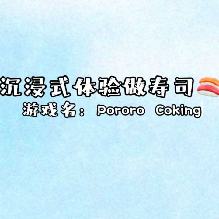 沉浸式做寿司截图