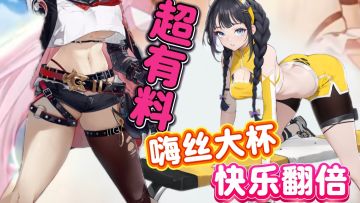 全员老婆16+原味双丝XP蹦迪 绝涩老婆轻松获取 真顶不住😍！