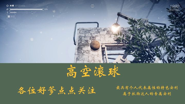 高空滚球免费了!保姆教程带你过关!截图