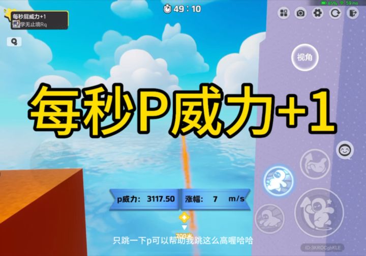 每秒P威力+1!截图