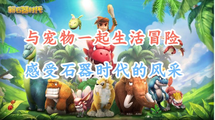 在石器时代与宠物一起生活是种什么样的体验？—《新石器时代》截图