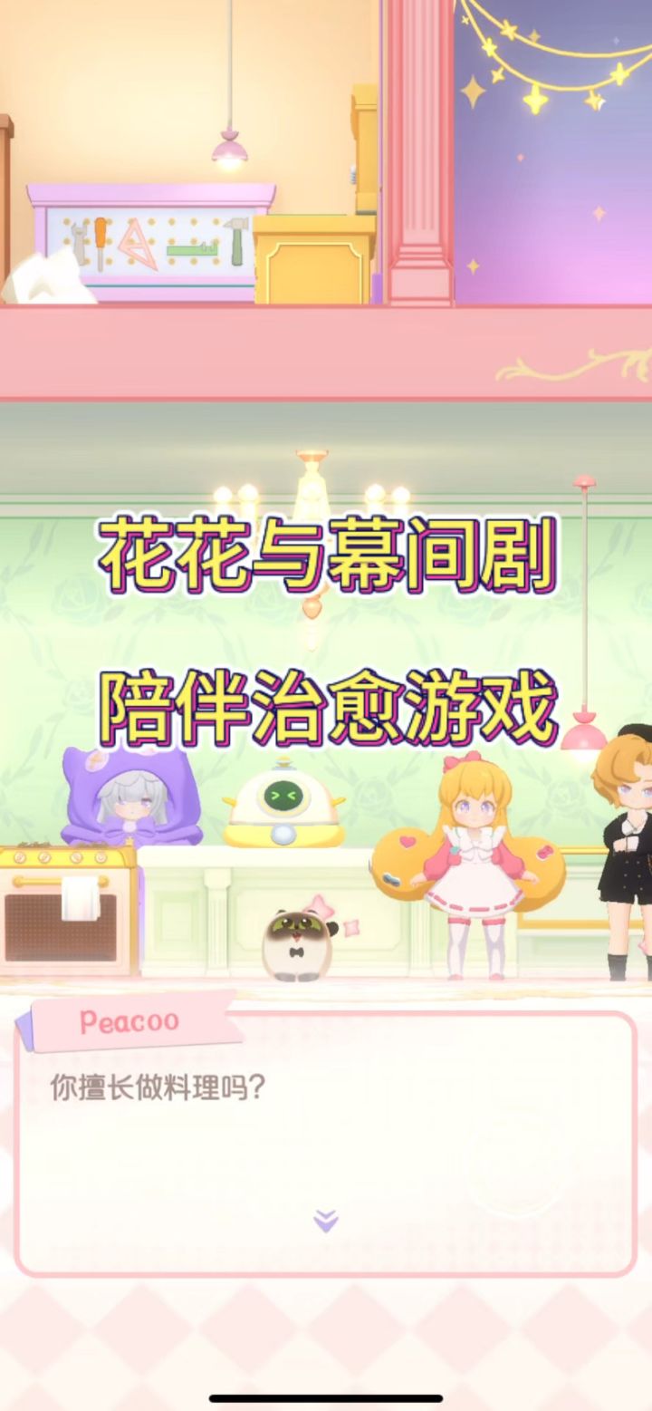 花花与幕间剧，是朋友啊截图