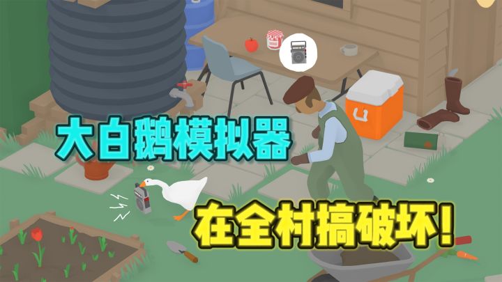 😏扮演一只大白鹅，追着全村人捣乱～截图