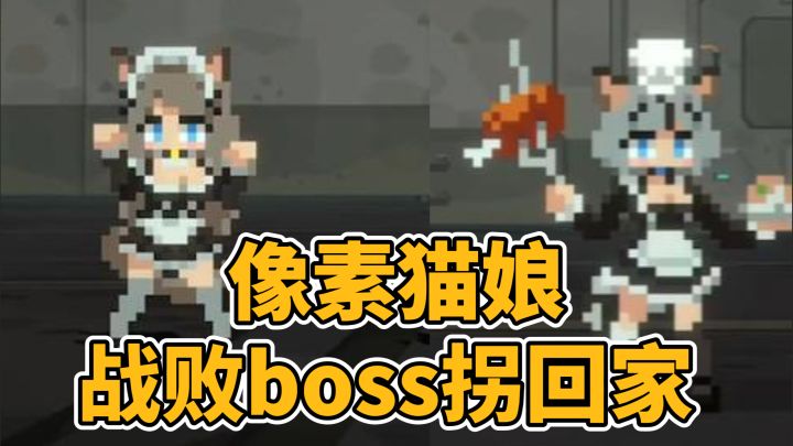 好耶🥵是新游戏耶😍战败boss通通拐回家🥰截图
