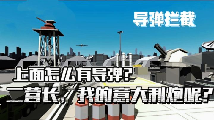 只管发射导弹拦截导弹,什么样的一款游戏比无聊还要无聊呢?截图