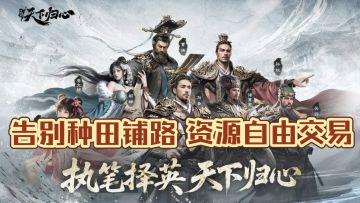 告别种田铺路！1600抽+2万元宝直接送！这款三国SLG爽到离谱！