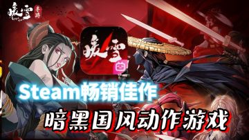 👑Steam畅销佳作——❄️《暖雪》｜🎁不可错过的暗黑国风动作游戏