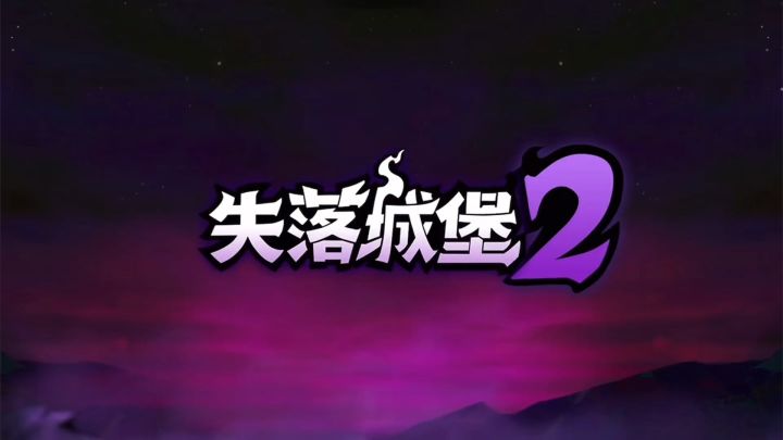 从单人刷本到组队互坑，失落城堡2把爽玩明白了！截图
