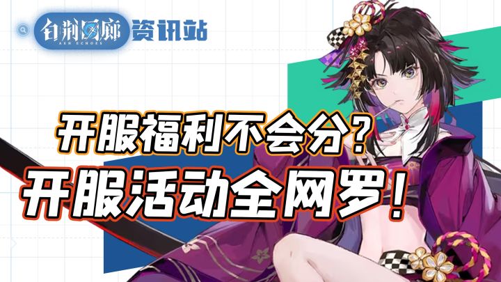 【白荆回廊】开服福利不会分配？开服后活动全网罗！截图
