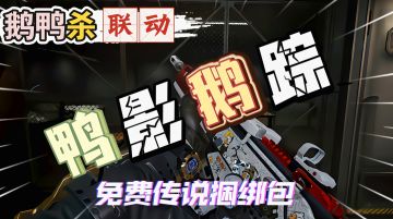 鹅鸭杀联动捆绑包质量这么高！还是免费的！