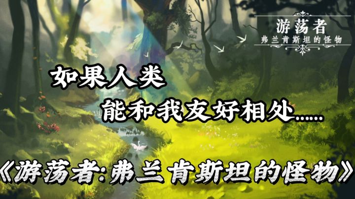 【游戏安利】——《游荡者:弗兰肯斯坦的怪物》“如果人类能和我友好相处……”截图