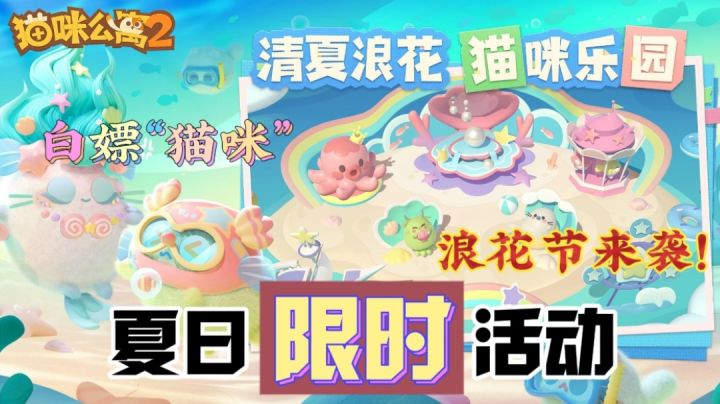 【猫咪模拟器】“白嫖”猫咪?线上养猫?浪花节活动来袭⁉️截图