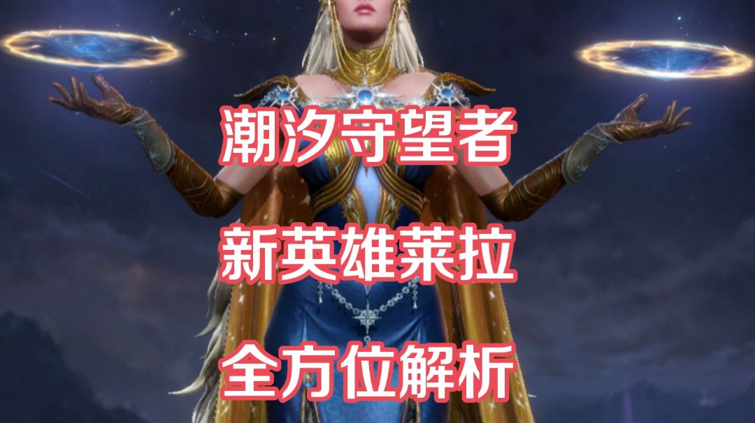 潮汐守望者新英雄莱拉全方位解析截图