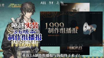 哑谜实装，霍夫曼剧情，3.6制作组播报解读！