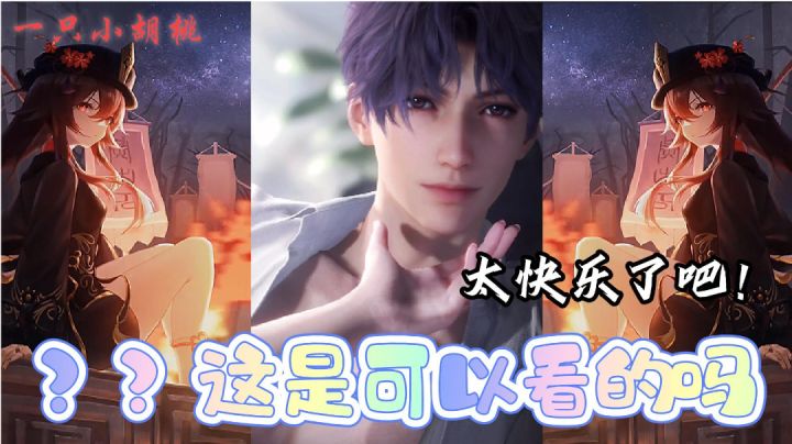 ???这真是可以看的吗?乙女当心无法自拔!截图