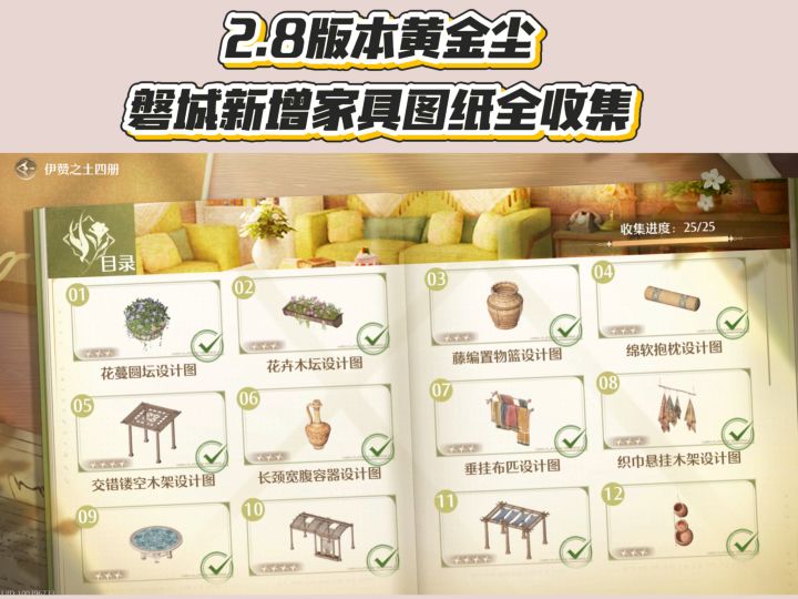 2.8版本黄金尘 磐城新增家具图纸全收集截图
