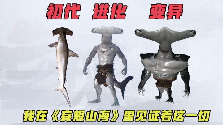 [游戏测评]关于我在《山海经》制造的一起物种变异事件#了不起的异世界#截图