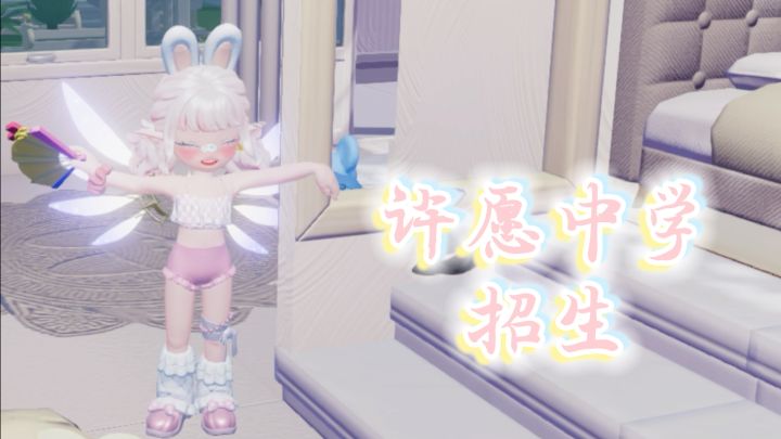 许愿中学招生~截图