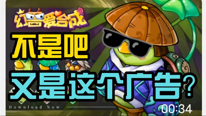 B站出现广告最多的游戏!?《幻兽爱合成》【十月少主】截图